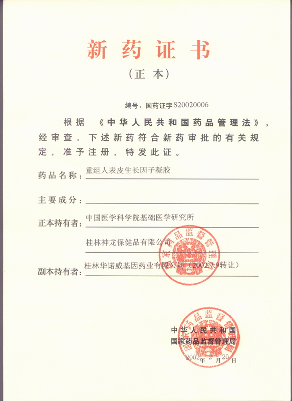 易孚-重組人表皮生長(zhǎng)因子滴眼液新藥證書