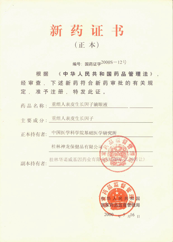 易貝-重組人表皮生長(zhǎng)因子滴眼液新藥證書