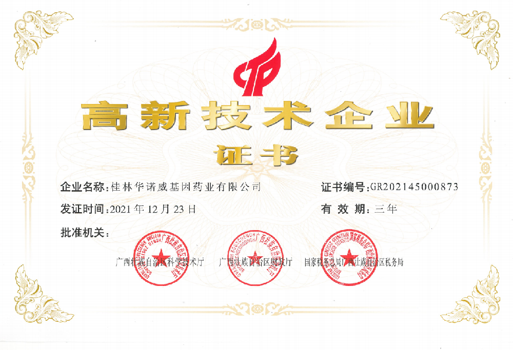 高新技術(shù)企業(yè)證書